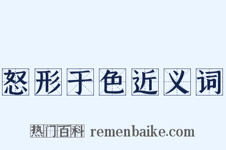 怒形于色近义词是什么意思的图片